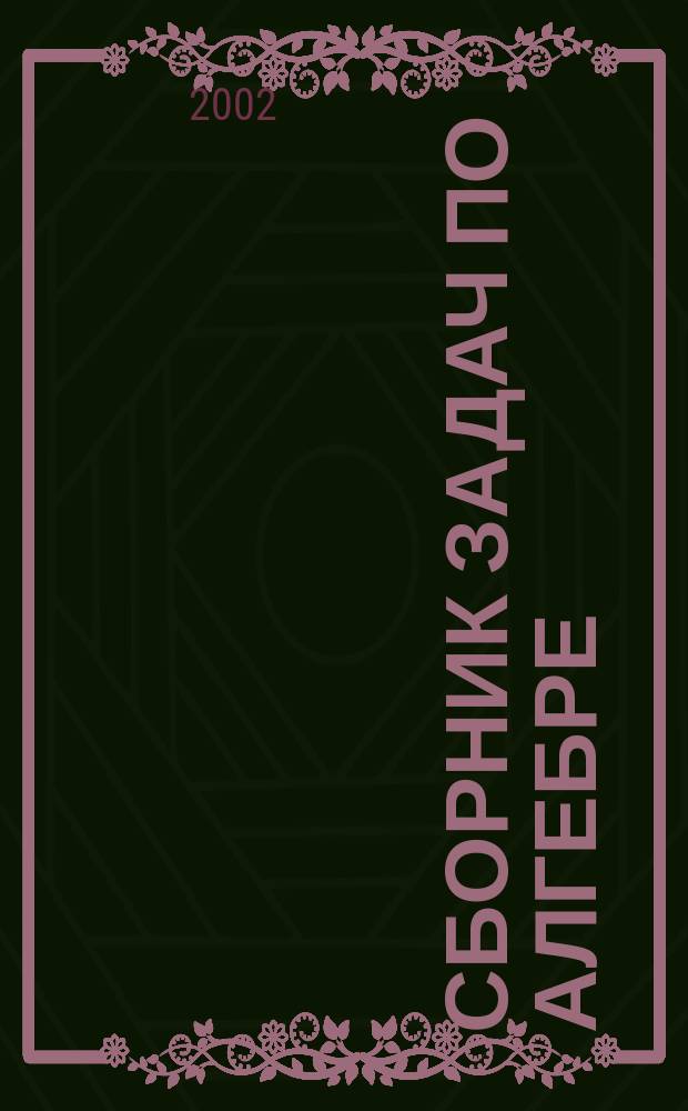 Сборник задач по алгебре : Учеб. пособие для 8-9 кл. с углубл. изуч. математики