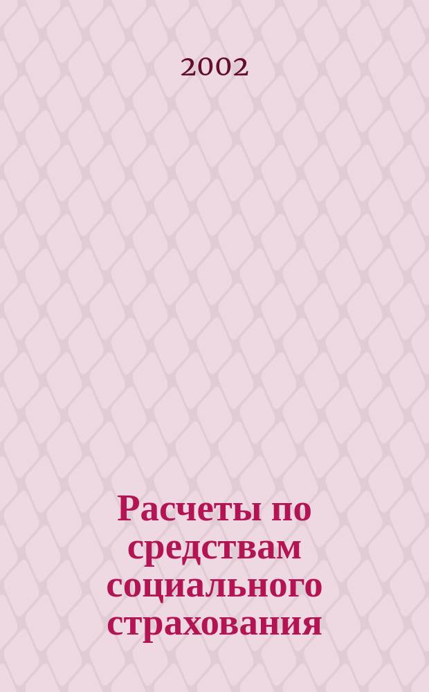 Расчеты по средствам социального страхования : Учеб.-метод. пособие