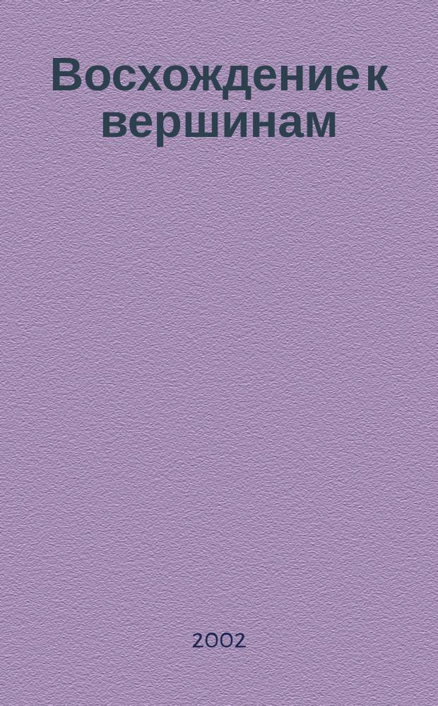 Восхождение к вершинам : Жизнь и мучен. кончина иерея Игоря Розина, Кабардино-Балкария