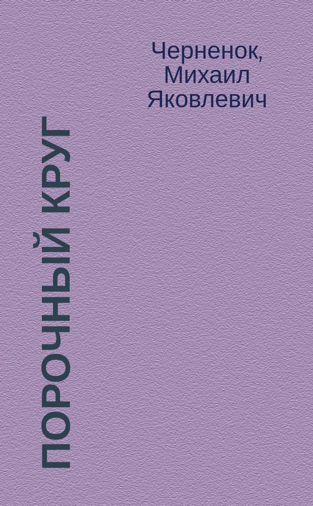 Порочный круг : Детектив. роман