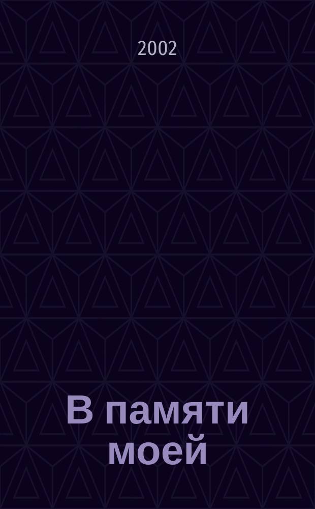 В памяти моей : Сборник