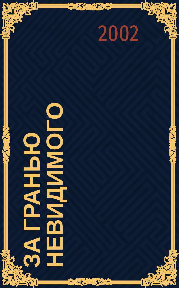 За гранью невидимого : В творч. лаб. Л.Н. Толстого: от изобр. источника - к ист. повествованию