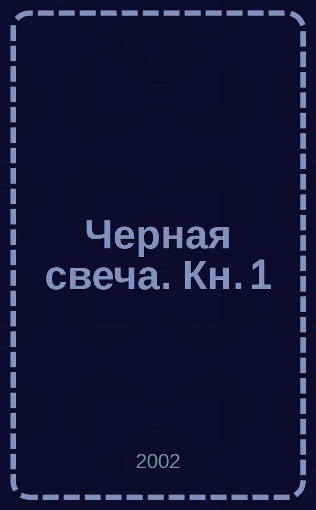 Черная свеча. Кн. 1