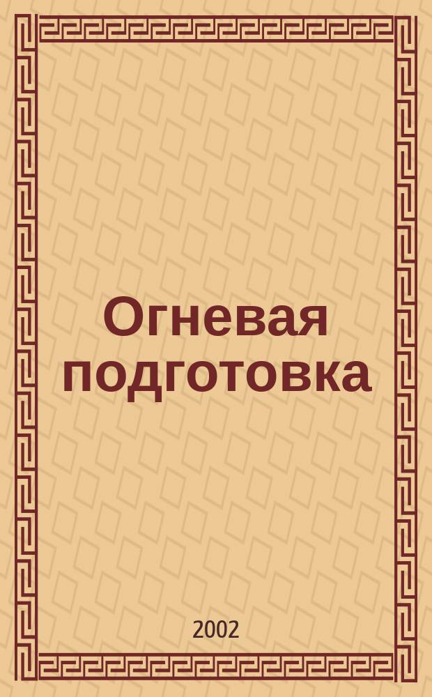 Огневая подготовка : Учеб. пособие по "Основам воен. службы"
