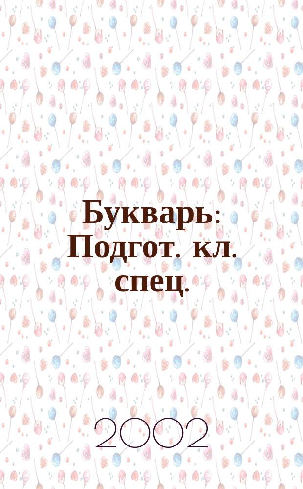 Букварь : Подгот. кл. спец. (коррекц.) образоват. учреждений 1-го вида