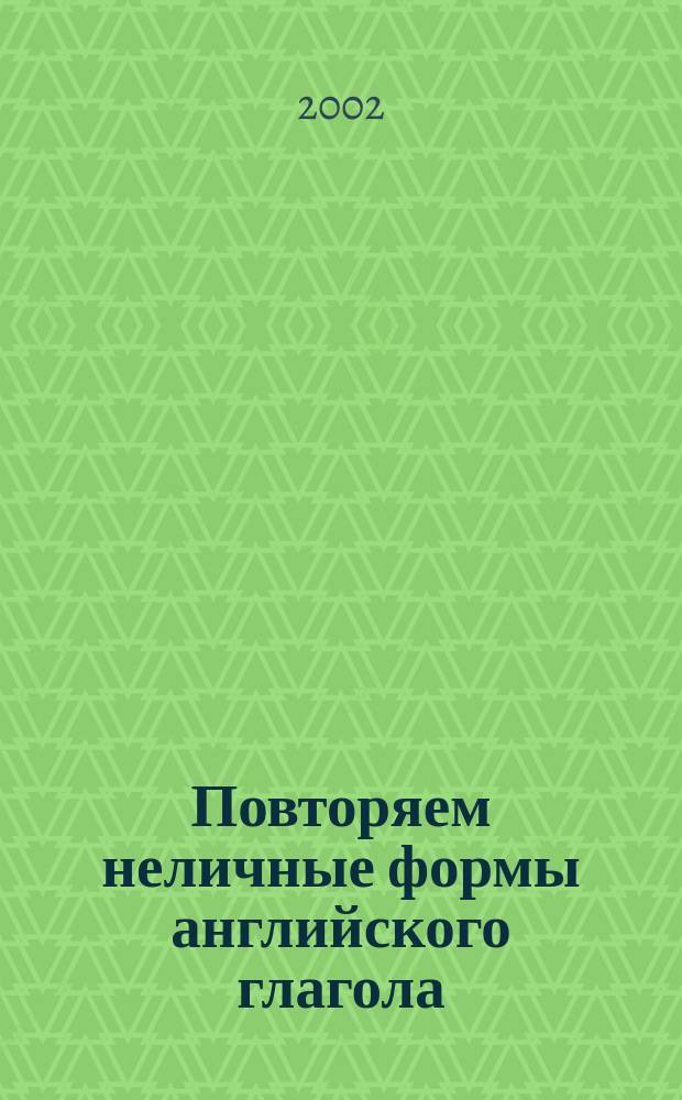 Повторяем неличные формы английского глагола = Revise your verbals : Учеб. пособие