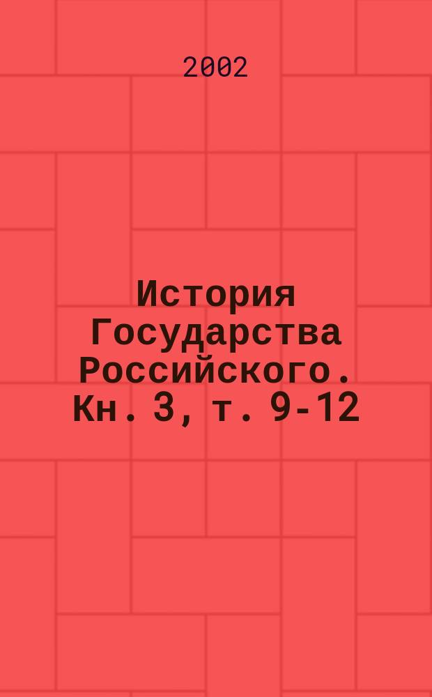 История Государства Российского. Кн. 3, т. 9-12