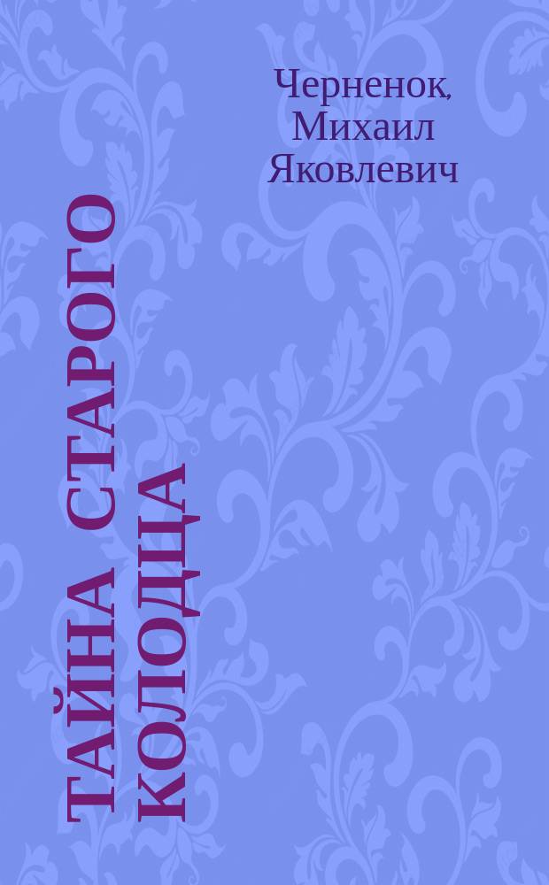 Тайна старого колодца : Детектив. роман
