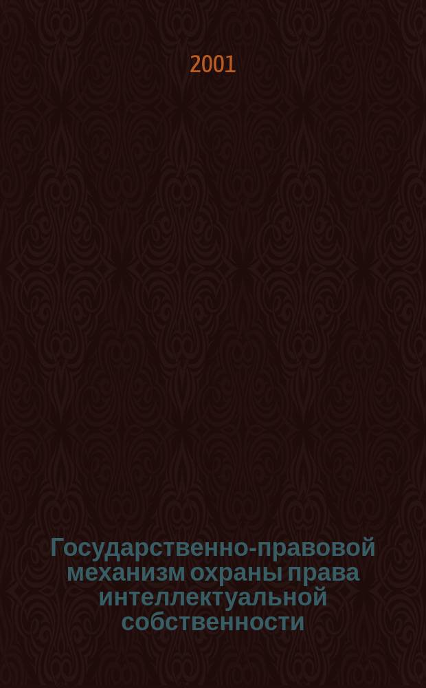 Государственно-правовой механизм охраны права интеллектуальной собственности : (Вопр. теории) : Автореф. дис. на соиск. учен. степ. к.ю.н. : Спец. 12.00.01