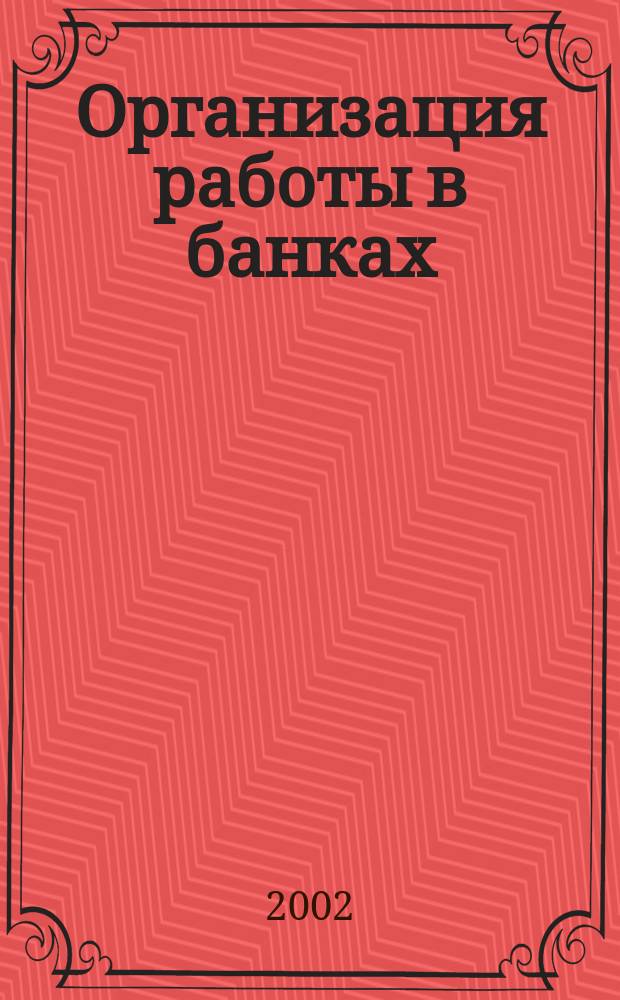 Организация работы в банках : В 2 т. : Пер. с англ.