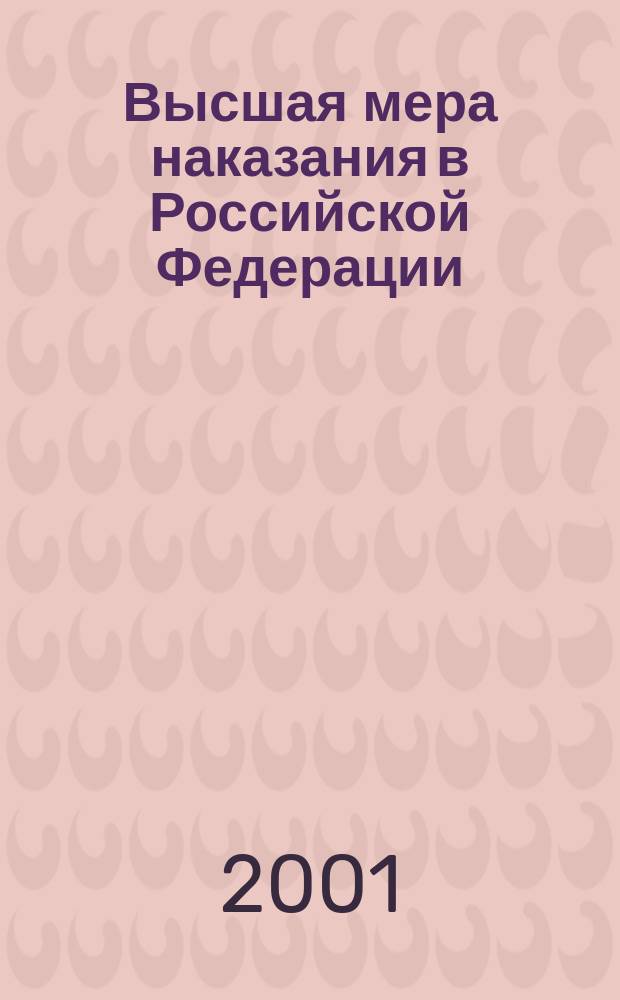 Высшая мера наказания в Российской Федерации: современное состояние и перспективы развития : Автореф. дис. на соиск. учен. степ. к.ю.н. : Спец. 12.00.08