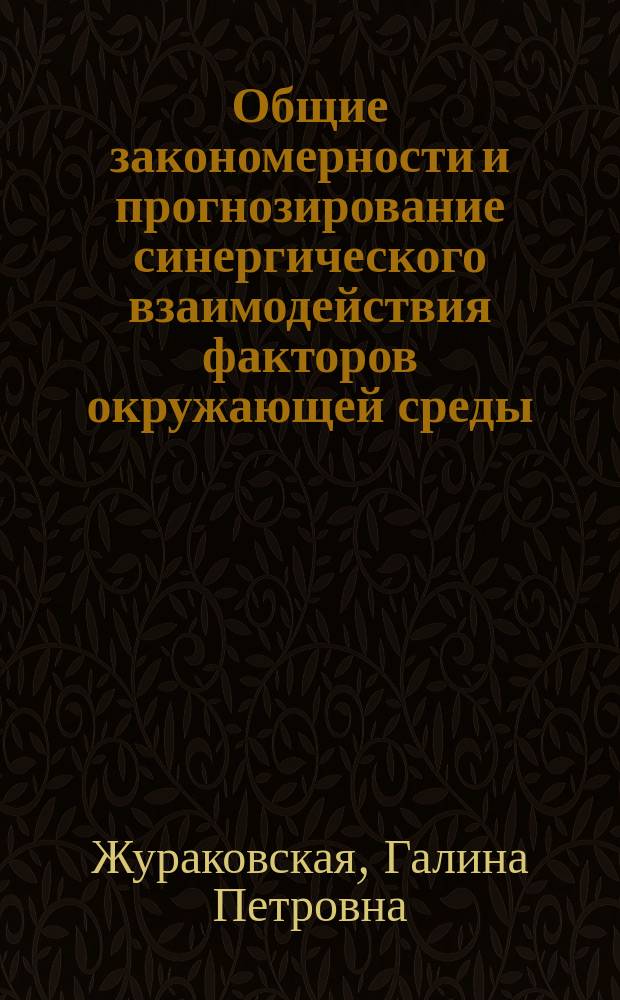 Общие закономерности и прогнозирование синергического взаимодействия факторов окружающей среды : Автореф. дис. на соиск. учен. степ. д.б.н. : Спец. 03.00.01