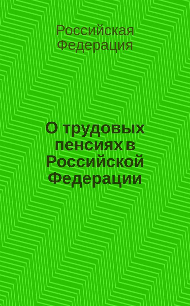 О трудовых пенсиях в Российской Федерации : Федер. закон РФ N173-ФЗ : Принят Гос. Думой 30 нояб. 2001 г. : Одобрен Советом Федерации 5 дек. 2001 г.