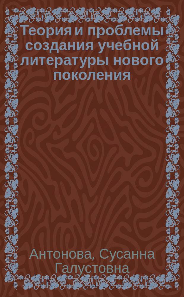 Теория и проблемы создания учебной литературы нового поколения : Учеб. пособие