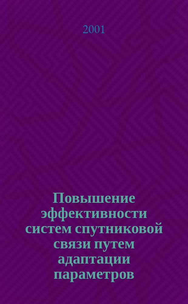 Повышение эффективности систем спутниковой связи путем адаптации параметров : Автореф. дис. на соиск. учен. степ. к.т.н. : Спец. 05.12.04