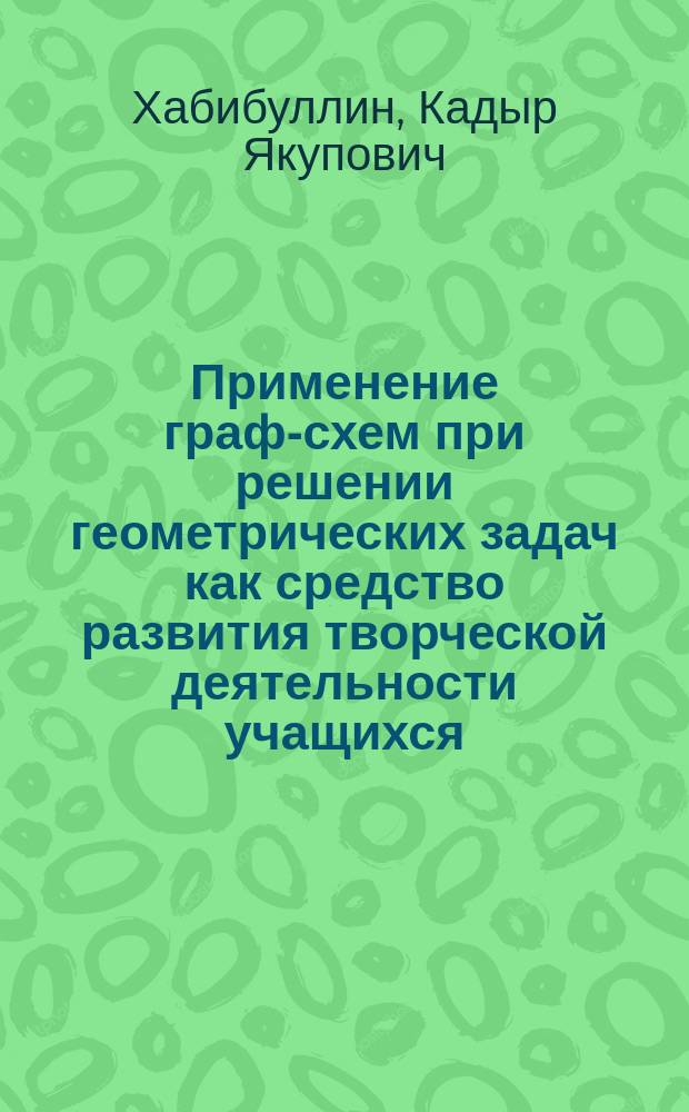 Применение граф-схем при решении геометрических задач как средство развития творческой деятельности учащихся : Автореф. дис. на соиск. учен. степ. к.п.н. : Спец. 13.00.02