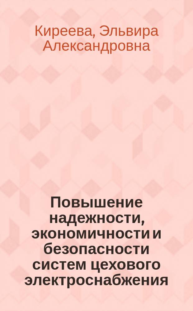 Повышение надежности, экономичности и безопасности систем цехового электроснабжения