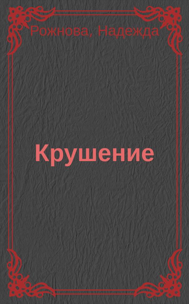 Крушение