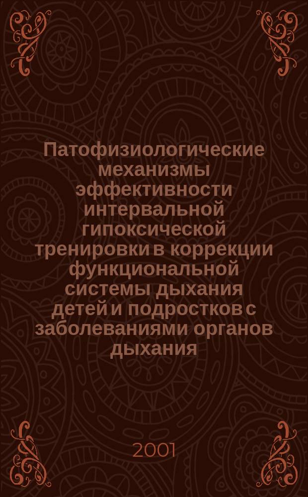 Патофизиологические механизмы эффективности интервальной гипоксической тренировки в коррекции функциональной системы дыхания детей и подростков с заболеваниями органов дыхания : Автореф. дис. на соиск. учен. степ. к.м.н. : Спец. 14.00.16