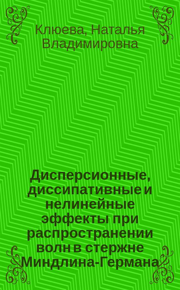 Дисперсионные, диссипативные и нелинейные эффекты при распространении волн в стержне Миндлина-Германа : Автореф. дис. на соиск. учен. степ. к.ф.-м.н. : Спец. 01.02.04