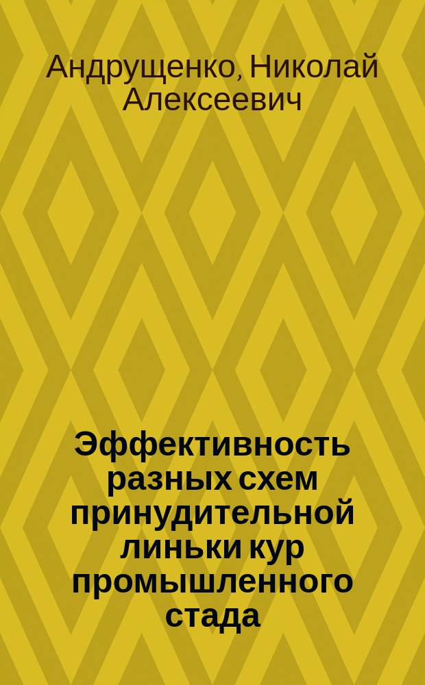 Эффективность разных схем принудительной линьки кур промышленного стада : Автореф. дис. на соиск. учен. степ. к.с.-х.н. : Спец. 06.02.04