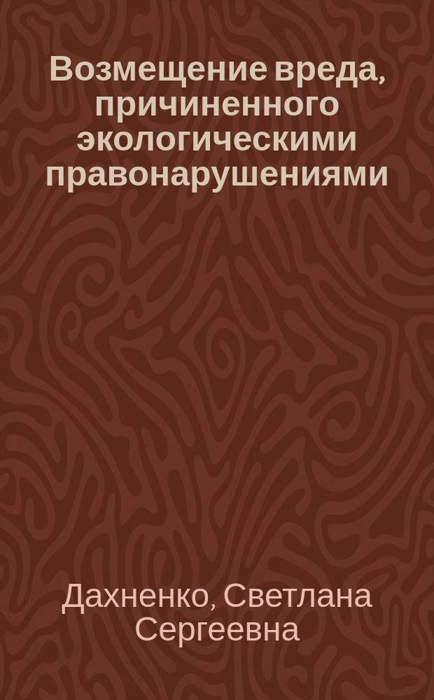 Возмещение вреда, причиненного экологическими правонарушениями : (Гражд.-правовой аспект) : Автореф. дис. на соиск. учен. степ. к.ю.н. : 12.00.03