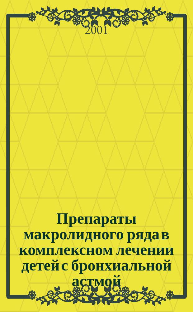 Препараты макролидного ряда в комплексном лечении детей с бронхиальной астмой : Автореф. дис. на соиск. учен. степ. к.м.н. : Спец. 14.00.09