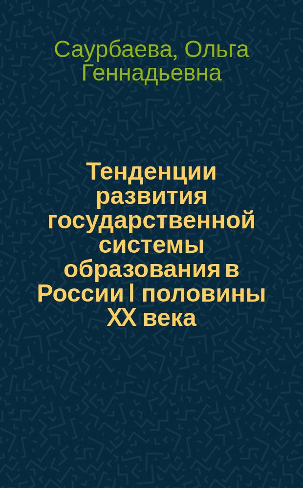 Тенденции развития государственной системы образования в России I половины XX века : Автореф. дис. на соиск. учен. степ. к.п.н. : Спец. 13.00.01