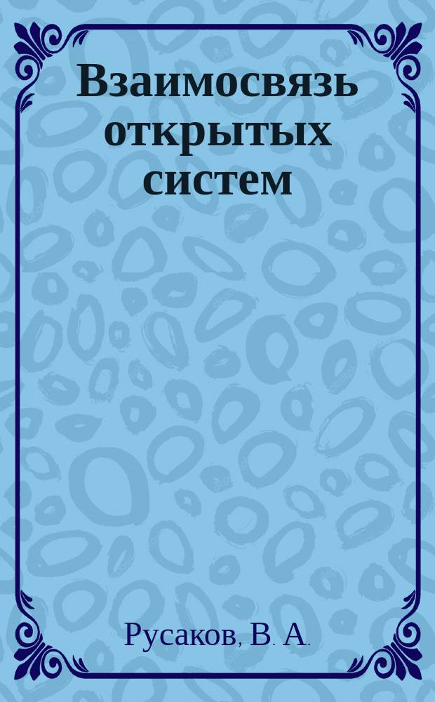 Взаимосвязь открытых систем : Учеб. пособие