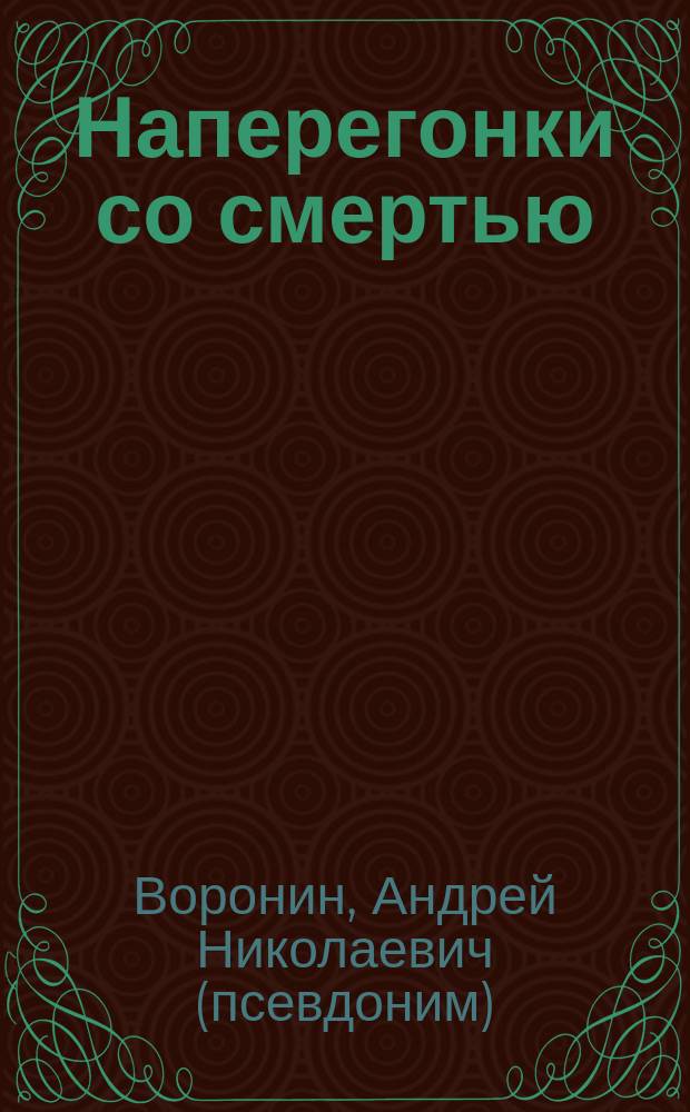 Наперегонки со смертью : Роман