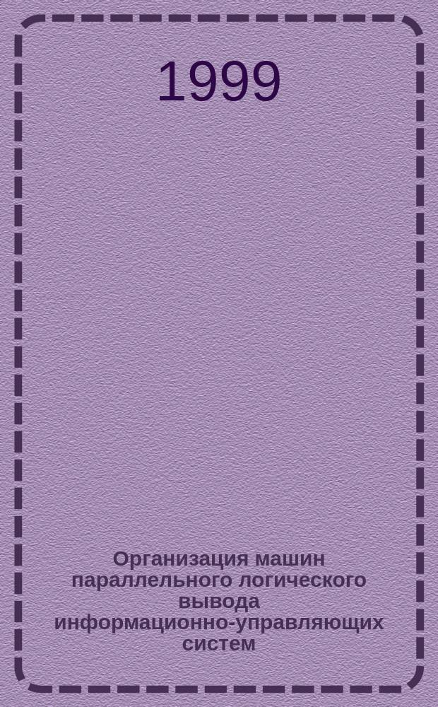 Организация машин параллельного логического вывода информационно-управляющих систем : Автореф. дис. на соиск. учен. степ. к.т.н. : Спец. 05.13.14