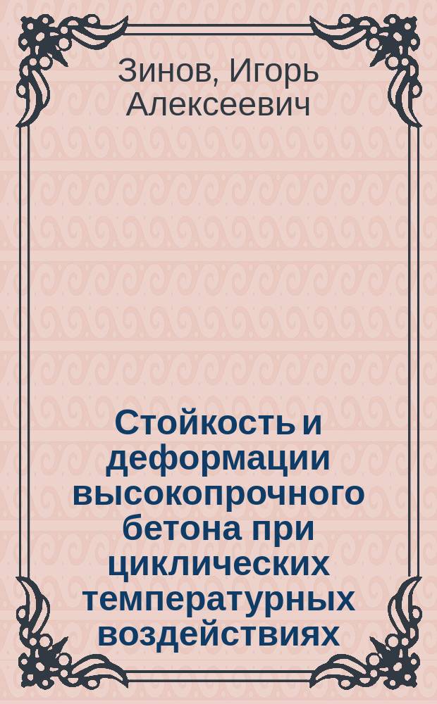 Стойкость и деформации высокопрочного бетона при циклических температурных воздействиях : Автореф. дис. на соиск. учен. степ. к.т.н. : Спец. 05.23.05