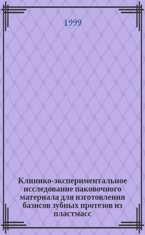 Клинико-экспериментальное исследование паковочного материала для изготовления базисов зубных протезов из пластмасс : Автореф. дис. на соиск. учен. степ. к.м.н. : Спец. 14.00.21