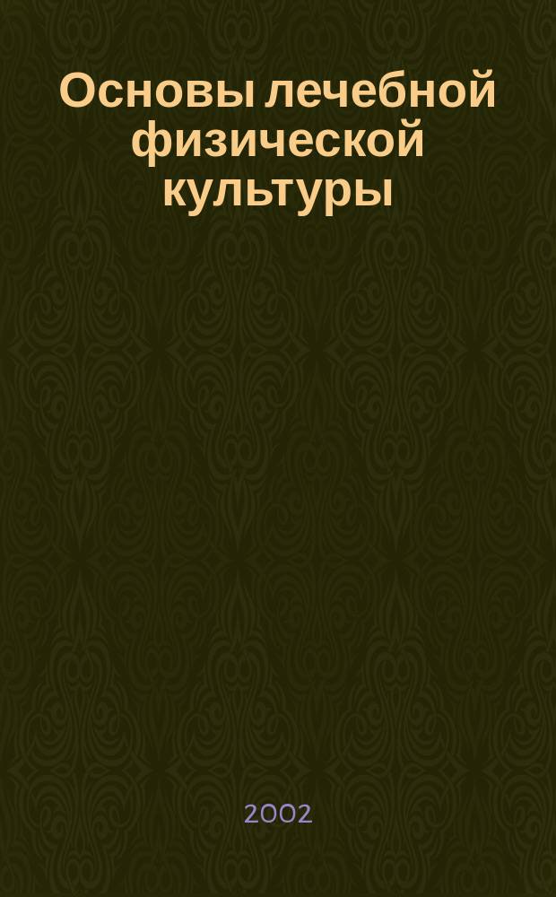 Основы лечебной физической культуры : Учеб.-метод. пособие