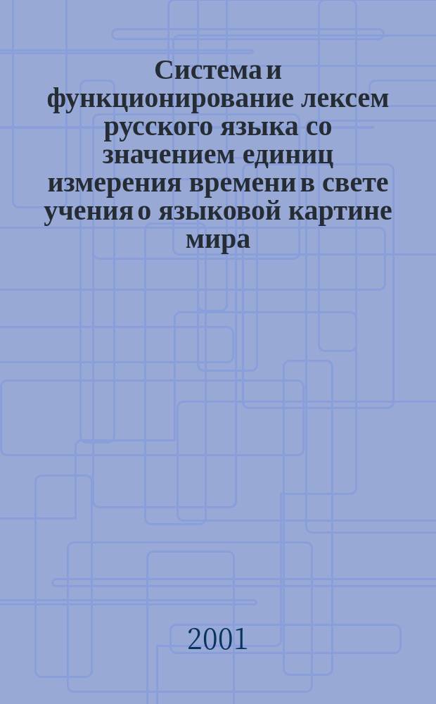 Система и функционирование лексем русского языка со значением единиц измерения времени в свете учения о языковой картине мира : Автореф. дис. на соиск. учен. степ. к.филол.н. : Спец. 10.02.01