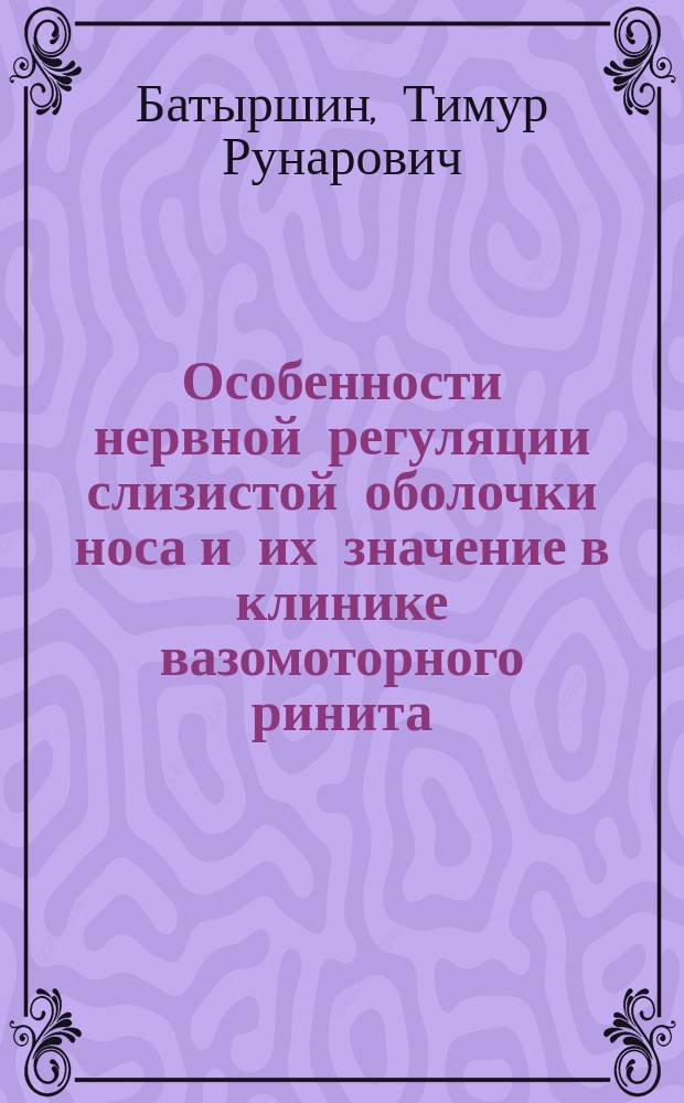 Особенности нервной регуляции слизистой оболочки носа и их значение в клинике вазомоторного ринита : Автореф. дис. на соиск. учен. степ. к.м.н. : Спец. 14.00.04
