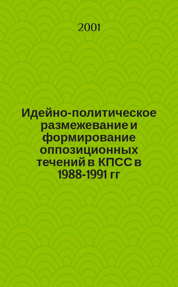 Идейно-политическое размежевание и формирование оппозиционных течений в КПСС в 1988-1991 гг. : Автореф. дис. на соиск. учен. степ. к.ист.н. : Спец. 07.00.02
