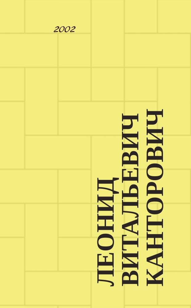 Леонид Витальевич Канторович: человек и ученый. Т. 1
