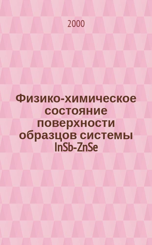 Физико-химическое состояние поверхности образцов системы InSb-ZnSe : Автореф. дис. на соиск. учен. степ. к.х.н. : Спец. 02.00.04