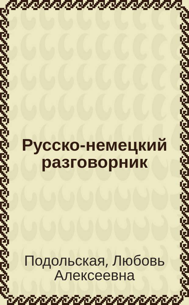 Русско-немецкий разговорник