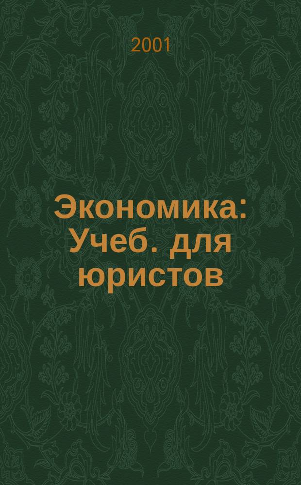 Экономика : Учеб. для юристов