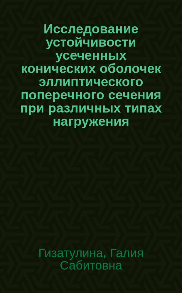 Исследование устойчивости усеченных конических оболочек эллиптического поперечного сечения при различных типах нагружения : Автореф. дис. на соиск. учен. степ. к.ф.-м.н. : Спец. 01.02.04