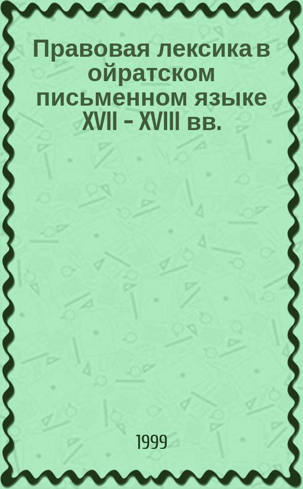Правовая лексика в ойратском письменном языке XVII - XVIII вв. : Автореф. дис. на соиск. учен. степ. к.филол.н. : Спец. 10.12.16