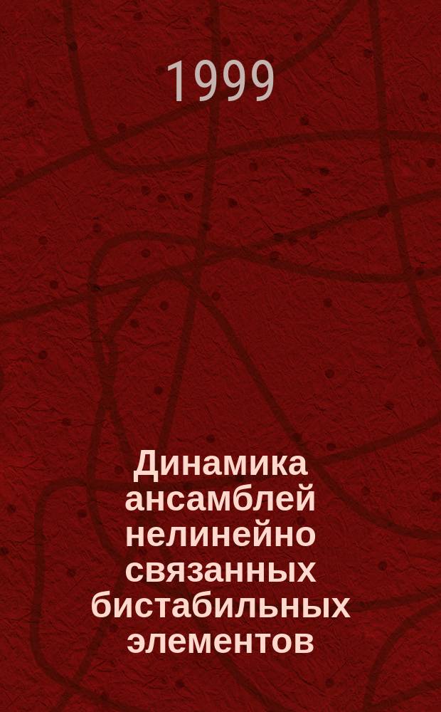 Динамика ансамблей нелинейно связанных бистабильных элементов : (подавление колебаний, структурообразование, синхронизация) : Автореф. дис. на соиск. учен. степ. к.ф.-м.н. : Спец. 01.04.03