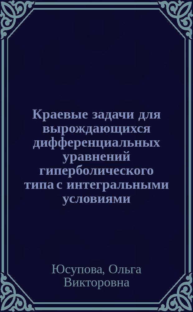 Краевые задачи для вырождающихся дифференциальных уравнений гиперболического типа с интегральными условиями : Автореф. дис. на соиск. учен. степ. к.ф.-м.н. : Спец. 01.01.02
