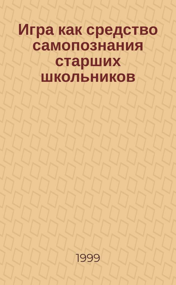 Игра как средство самопознания старших школьников : Автореф. дис. на соиск. учен. степ. к.п.н. : Спец. 13.00.01