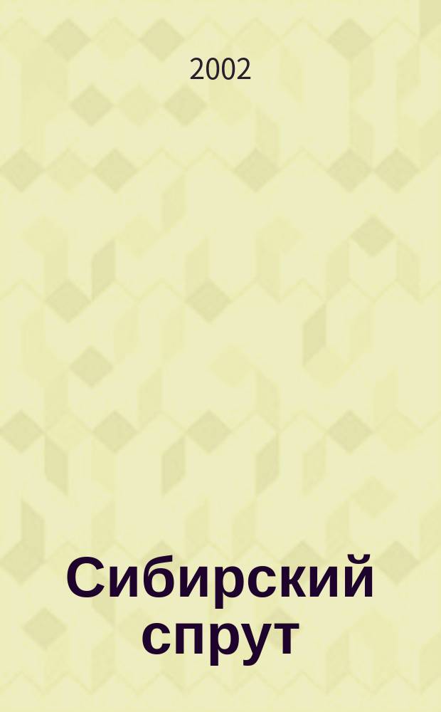 Сибирский спрут : Роман