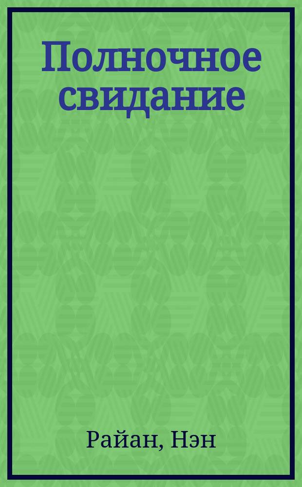 Полночное свидание : Роман