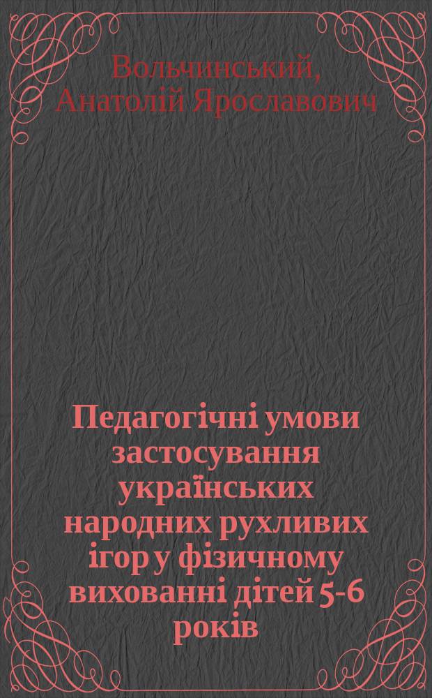 Педагогiчнi умови застосування украïнських народних рухливих iгор у фiзичному вихованнi дiтей 5-6 рокiв : Автореф. дис. на соиск. учен. степ. к
