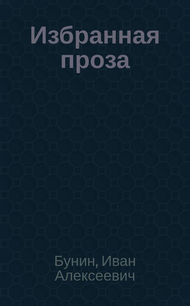 Избранная проза